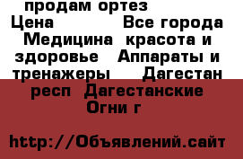 продам ортез HKS 303 › Цена ­ 5 000 - Все города Медицина, красота и здоровье » Аппараты и тренажеры   . Дагестан респ.,Дагестанские Огни г.